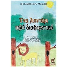 ΕΝΑ ΛΙΟΝΤΑΡΙ ΠΟΛΥ ΔΙΑΦΟΡΕΤΙΚΟ  Σύγχρονη Λογοτεχνία