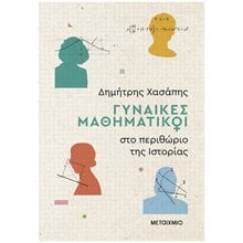 Γυναίκες Μαθηματικοί στο περιθώριο της Ιστορίας    84123  Πορτραίτα