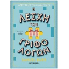 Η Λέσχη των Γριφολόγων    84122  Σύγχρονη Ξένη Λογοτεχνία
