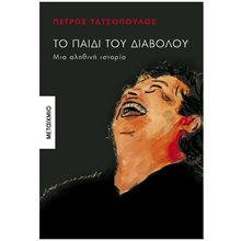 Το παιδί του διαβόλου - Μια αληθινή ιστορία  841997  Σύγχρονη Ελληνική Λογοτεχνία