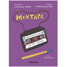 Mixtape - Ένα μουσικό κόμικ - 24 Ροκ Ιστορίες    84189  Γενική
