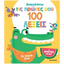 Ανακαλύπτω τις Πρώτες Μου 100 Λέξεις - Τα Άγρια Ζώα   83929  Διάφορα