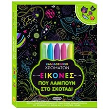 Καλειδοσκόπιο χρωμάτων 13 , Εικόνες που λάμπουν στο σκοτάδι 2542  Ζωγραφική Για Μεγάλους