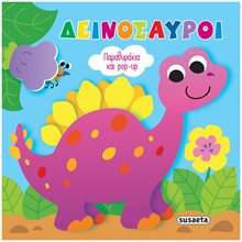 Παραθυράκια και pop-up 1 , Δεινόσαυροι  Τρισδιάστατα Βιβλία