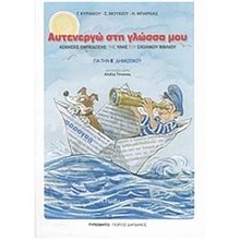 ΑΥΤΕΝΕΡΓΩ ΣΤΗ ΓΛΩΣΣΑ ΜΟΥ  Γλώσσα