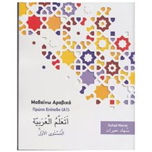 Μαθαιίνω Αραβικά Πρώτο Επίπεδο (α1)  Αραβικά Φροντιστηριακά