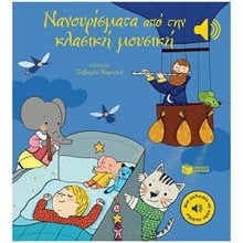 Νανουρίσματα από την κλασική μουσική (Μια μελωδία σε κάθε σελίδα) 14816  Διάφορα