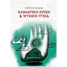 ΚΛΙΜΑΤΙΚΗ ΚΡΙΣΗ & ΨΥΧΙΚΗ ΥΓΕΙΑ  Ψυχολογία
