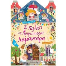ΤΟ ΠΑΛΑΤΙ ΤΗΣ ΠΡΙΓΚΙΠΙΣΣΑΣ ΛΑΜΑΝΤΑΡΑ  Παραμύθια Δεμένα