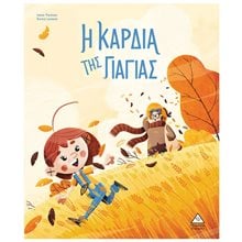 Η ΚΑΡΔΙΑ ΤΗΣ ΓΙΑΓΙΑΣ  Παραμύθια Δεμένα