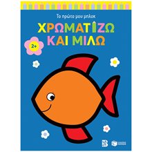 Χρωματίζω και μιλώ 2+ (ψαράκι) (Σειρά: Το πρώτο μου μπλοκ) 14855  Χρωματίζω Και Διαβάζω