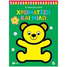 Χρωματίζω και μιλώ 2+ (αρκουδάκι) (Σειρά: Το πρώτο μου μπλοκ) 14856  Χρωματίζω Και Διαβάζω
