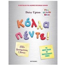 ΚΟΛΛΑ ΠΕΝΤΕ! ΔΡΑΣΤΗΡΙΟΤΗΤΕΣ ΓΙΑ ΜΙΚΡΑ ΠΑΙΔΙΑ ΜΕ ΠΟΛΥΑΣΧΟΛΟΥΣ ΓΟΝΕΙΣ 82748  Διάφορα