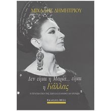 ΔΕΝ ΕΙΜΑΙ Η ΜΑΡΙΑ... ΕΙΜΑΙ Η ΚΑΛΛΑΣ  Γενική