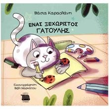 Ένας ξεχωριστός γατούλης  Παραμύθια Απλά