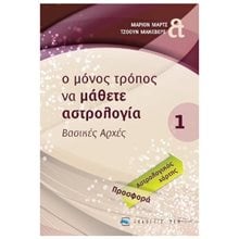 Ο ΜΟΝΟΣ ΤΡΟΠΟΣ ΝΑ ΜΑΘΕΤΕ ΑΣΤΡΟΛΟΓΙΑ ΒΑΣΙΚΕΣ ΑΡΧΕΣ 1  Γενική