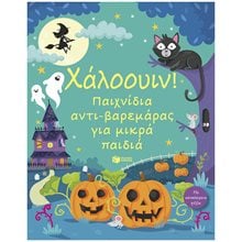 Χάλοουιν! Παιχνίδια αντι-βαρεμάρας για μικρά παιδιά 14802  Διάφορα