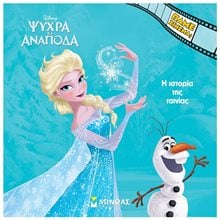 Ψυχρά κι Ανάποδα, Η ιστορία της ταινίας 61369  Παραμύθια Απλά