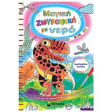 Μαγική ζωγραφική με νερό, Δεινόσαυροι 00039  Χρωματίζω Και Διαβάζω