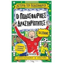 ΟΙ ΠΟΔΟΣΦΑΙΡΙΚΕΣ ΔΡΑΣΤΗΡΙΟΤΗΤΕΣ ΤΑ ΣΠΑΝΕ 01210  Γενική