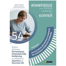 ΑΠΑΝΤΗΣΕΙΣ ΣΤΗΝ ΤΡΑΠΕΖΑ ΘΕΜΑΤΩΝ ΤΟΥ ΕΟΠΠΕΠ  ΛΟΓΟΤΕΧΝΙΚΗ ΜΕΤΑΦΡΑΣΗ ΚΕΙΜΕΝΩΝ ΚΑΙ ΔΙΟΡΘΩΣΗ , ΕΠΙΜΕΛΕΙΑ ΚΕΙΜΕΝΩΝ  Βιβλία Διαγωνισμών