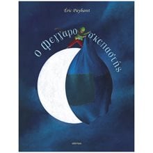 Ο Φεγγαροσκεπαστής 4+  Παραμύθια Δεμένα