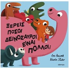 Ξέρεις πόσοι δεινόσαυροι είναι πολλοί  Παραμύθια Δεμένα