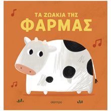 Τα ζωάκια της φάρμας  Διάφορα