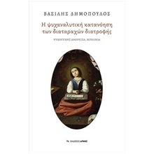 Η ΨΥΧΑΝΑΛΥΤΙΚΗ ΚΑΤΑΝΟΗΣΗ ΤΩΝ ΔΙΑΤΑΡΑΧΩΝ ΔΙΑΤΡΟΦΗΣ  Ψυχολογία