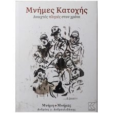 ΜΝΗΜΕΣ ΚΑΤΟΧΗΣ , ΑΝΟΙΧΤΕΣ ΠΛΗΓΕΣ ΣΤΟΝ ΧΡΟΝΟ  Νεότερη-Σύγχρονη Ιστορία