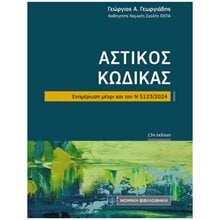 Αστικός Κώδικας , Ενημέρωση μέχρι και τον Ν 5123/2024 (τσέπης 13η έκδοση)  Αστικό Δίκαιο