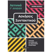 ΛΑΤΙΝΙΚΑ Γ ΛΥΚΕΙΟΥ - ΑΣΚΗΣΕΙΣ ΣΥΝΤΑΚΤΙΚΟΥ  Λατινικά