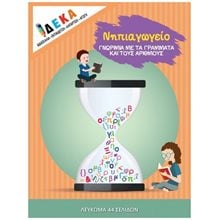 ΝΗΠΙΑΓΩΓΕΙΟ ΓΝΩΡΙΜΙΑ ΜΕ ΤΑ ΓΡΑΜΜΑΤΑ ΚΑΙ ΤΟΥΣ ΑΡΙΘΜΟΥΣ  Αριθμοί