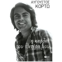 Η καρδιά του πατέρα μου 15010  Σύγχρονη Ελληνική Λογοτεχνία