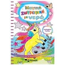 Μαγική ζωγραφική με νερό, Μονόκεροι 00038  Χρωματίζω Και Διαβάζω