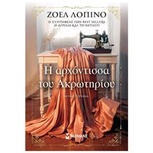 Η αρχόντισσα του Ακρωτηρίου 35411  Σύγχρονη Ελληνική Λογοτεχνία