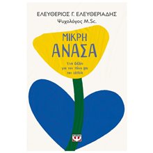 ΜΙΚΡΗ ΑΝΑΣΑ. ΕΝΑ ΒΙΒΛΙΟ ΓΙΑ ΤΟΝ ΠΟΝΟ ΚΑΙ ΤΗΝ ΕΛΠΙΔΑ  Ψυχολογία