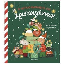 ΤΟ ΜΕΓΑΛΟ ΗΜΕΡΟΛΟΓΙΟ ΤΩΝ ΧΡΙΣΤΟΥΓΕΝΝΩΝ ΜΕ 25 ΓΙΟΡΤΙΝΑ ΠΑΡΑΘΥΡΑΚΙΑ  4+   83708  Βιβλία Χριστουγέννων