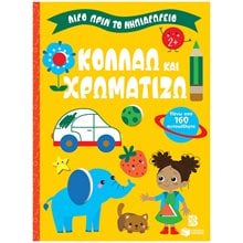 Κολλάω και χρωματίζω 2+ (Σειρά: Λίγο πριν το νηπιαγωγείο) 14859  Βιβλία Ζωγραφικής Αυτοκόλλητα