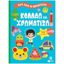 Κολλάω και χρωματίζω 3+ (Σειρά: Λίγο πριν το νηπιαγωγείο) 14860  Βιβλία Ζωγραφικής Αυτοκόλλητα