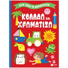 Κολλάω και χρωματίζω 5+ (Σειρά: Λίγο πριν το νηπιαγωγείο) 14862  Βιβλία Ζωγραφικής Αυτοκόλλητα