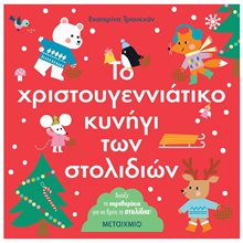 ΤΟ ΧΡΙΣΤΟΥΓΕΝΝΙΑΤΙΚΟ ΚΥΝΗΓΙ ΤΩΝ ΣΤΟΛΙΙΔΙΩΝ ΑΝΟΙΞΕ ΤΑ ΠΑΡΑΘΥΡΑΚΙΑ ΓΙΑ ΝΑ ΒΡΕΙΣ ΤΑ ΣΤΟΛΙΔΙΑ ! 3+  83614  Βιβλία Χριστουγέννων