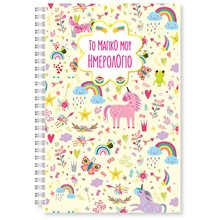 ΤΟ ΜΑΓΙΚΟ ΜΟΥ ΗΜΕΡΟΛΟΓΙΟ  Διάφορα
