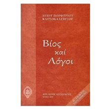 ΒΙΟΣ ΚΑΙ ΛΟΓΟΙ ΑΓΙΟΥ ΠΟΡΦΥΡΙΟΥ ΚΑΥΣΟΚΑΛΥΒΙΤΟΥ ΕΠΕΤΕΙΑΚΗ ΕΚΔΟΣΗ 2003-2023  Χριστιανισμός