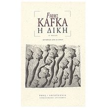 Η ΔΙΚΗ  Κλασική Λογοτεχνία