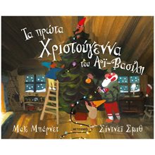 Τα πρώτα Χριστούγεννα του Αϊ - Βασίλη   84088  Βιβλία Χριστουγέννων