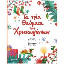 Τα τρία Θαύματα των Χριστουγέννων   84191  Βιβλία Χριστουγέννων