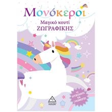 Μονόκεροι - Μαγικό κουτί ζωγραφικής  Βιβλία Ζωγραφικής Αυτοκόλλητα