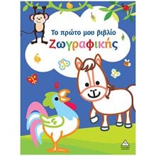 Το πρώτο μου βιβλίο ζωγραφικής (μπλε)  Ζωγραφιές Απλές
