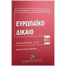 Ευρωπαικό Δίκαιο Δεκέμβριος 2016  Δημόσιο Δίκαιο